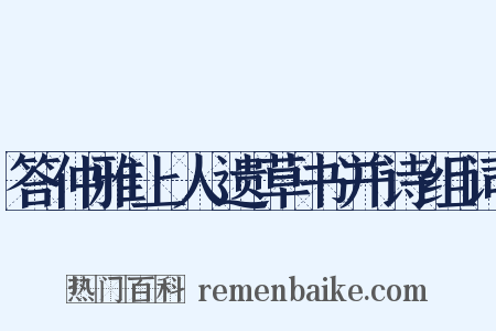 答仲雅上人遗草书并诗组词是什么意思的图片